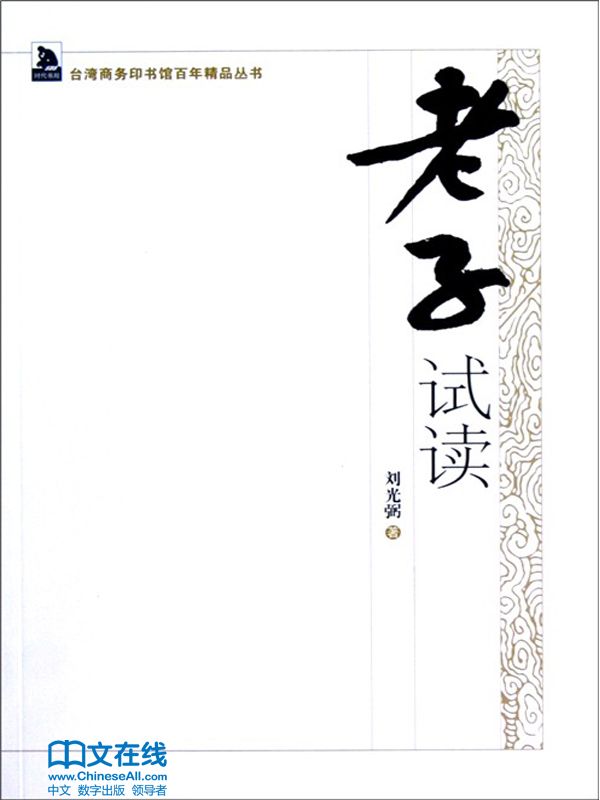 老子试读 (台湾商务印书馆百年精品丛书)