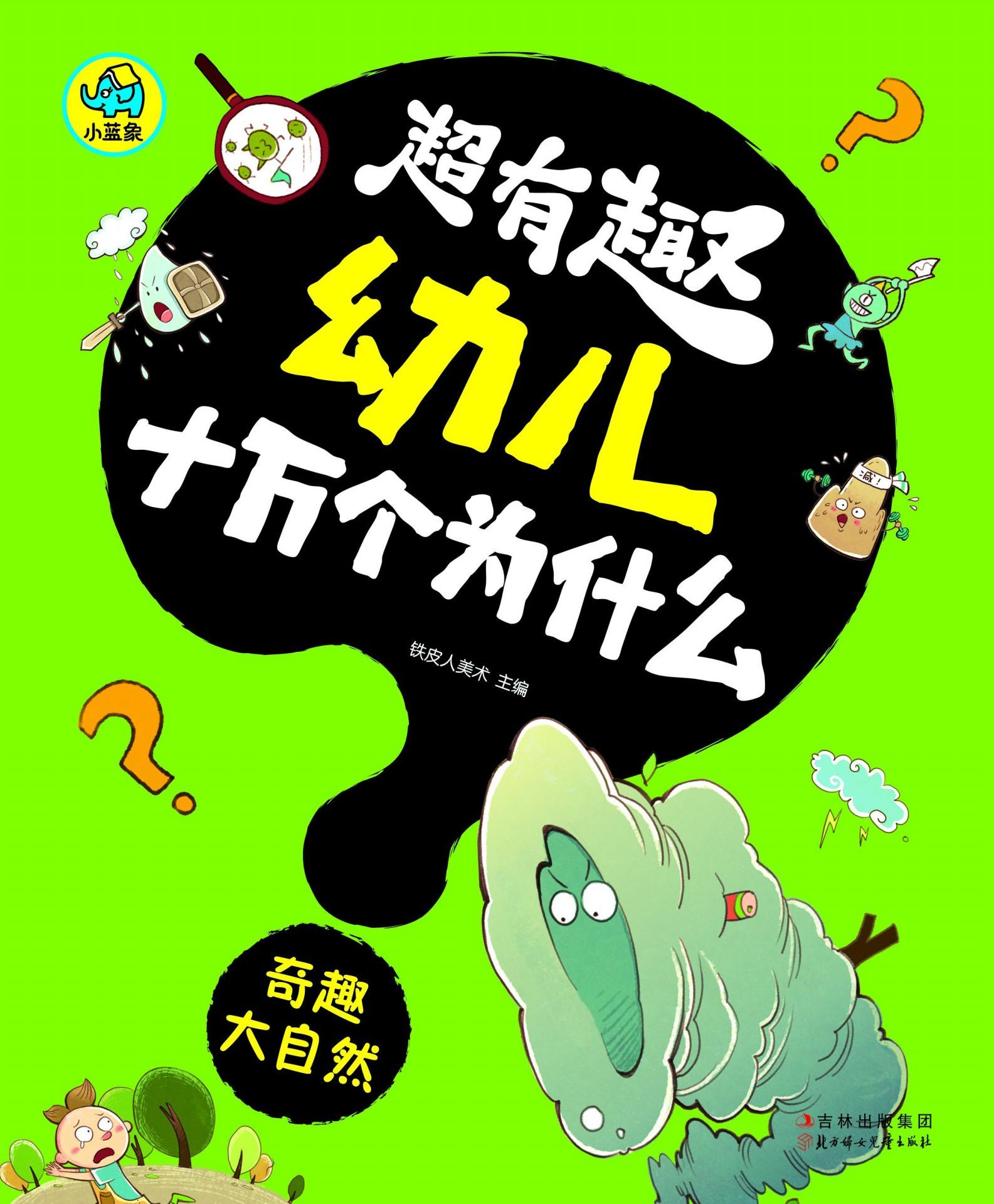 超有趣幼儿十万个为什么：奇趣大自然