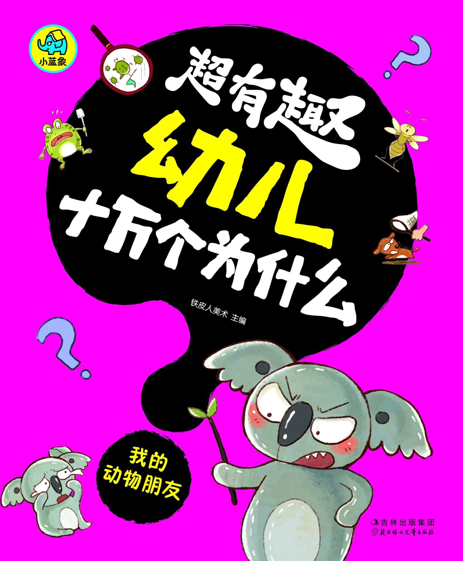超有趣幼儿十万个为什么：我的动物朋友