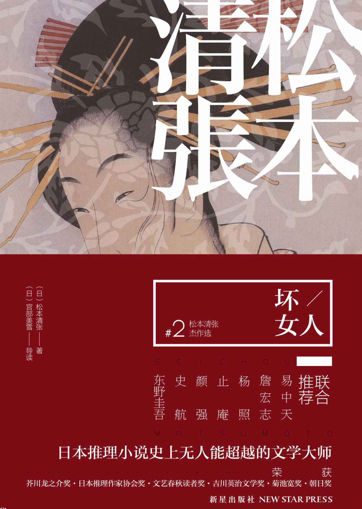 坏女人(文学大师松本清张杰作选第二集！八百多部松本清张作品中严选出的佼佼者，开启全日本热门电影脚本源头的华丽大幕)