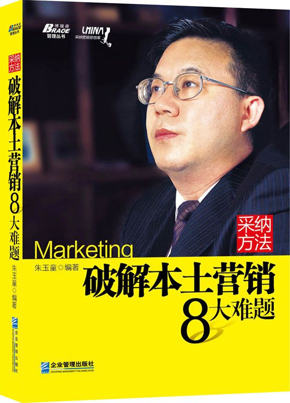 采纳方法：破解本土营销8大难题 (博瑞森管理丛书)