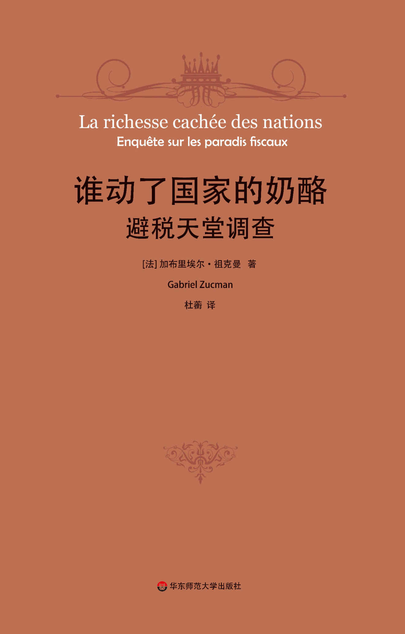 谁动了国家的奶酪？避税天堂调查
