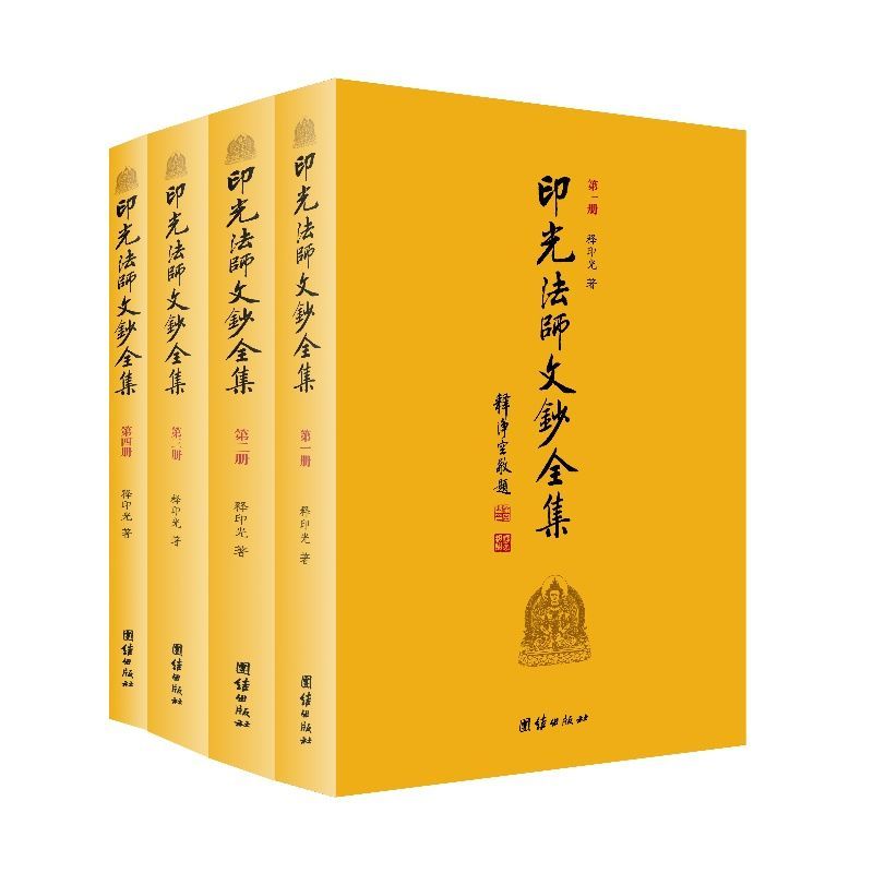 印光法师文钞全集(套装共4册)