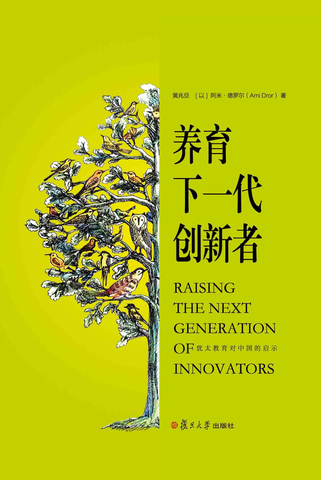 养育下一代创新者:犹太教育对中国的启示