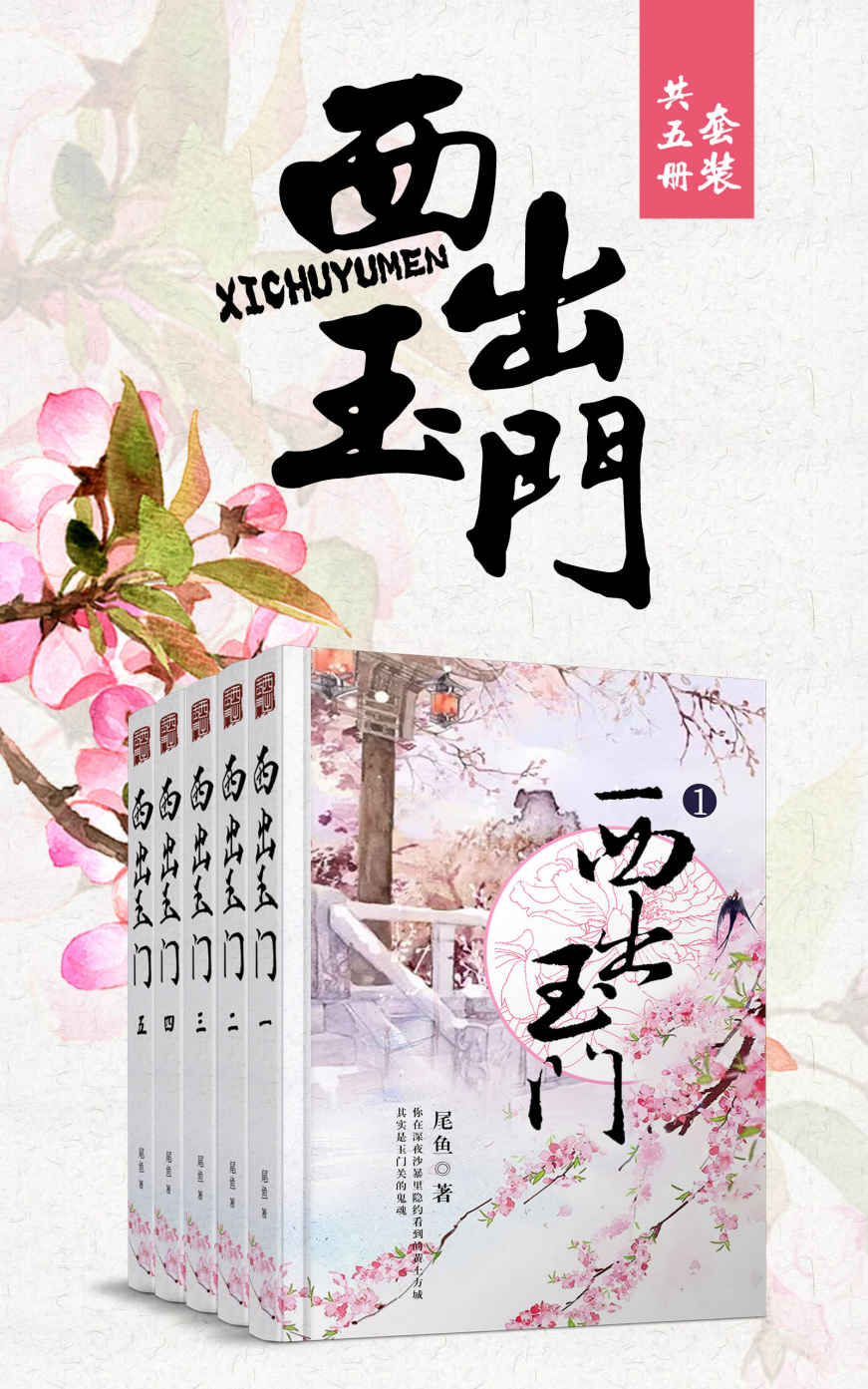 西出玉门
