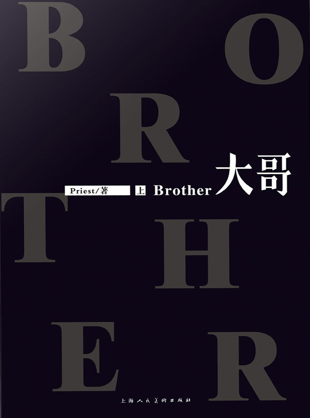 大哥