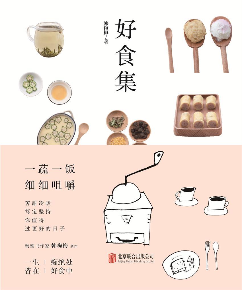 好食集