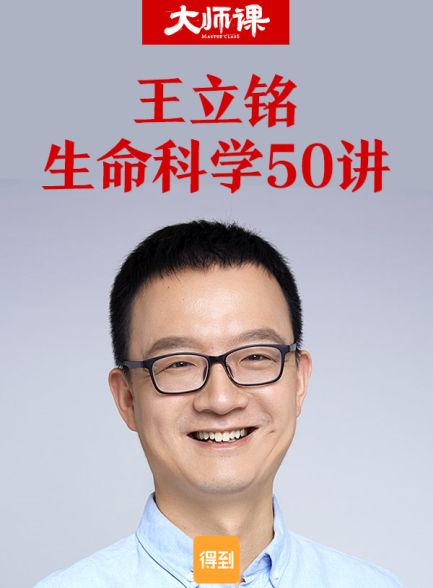 生命科学50讲