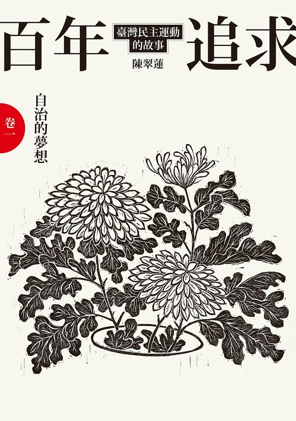 百年追求：臺灣民主運動的故事·卷一：自治的夢想