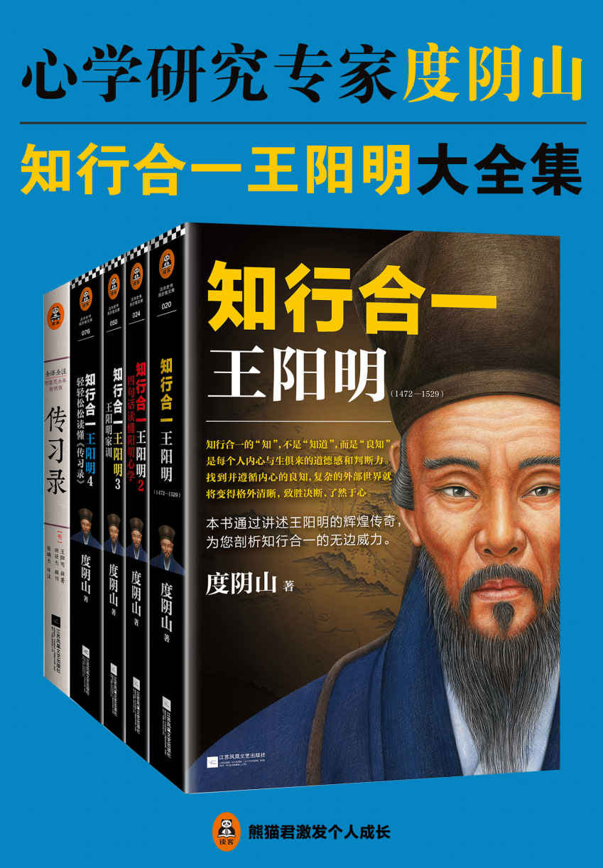 知行合一王阳明大全集(读客熊猫君出品，套装共5册。心学研究专家度阴山二十年阳明心学研究集大成之作！）