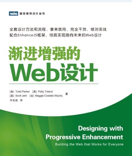 渐进增强的Web设计