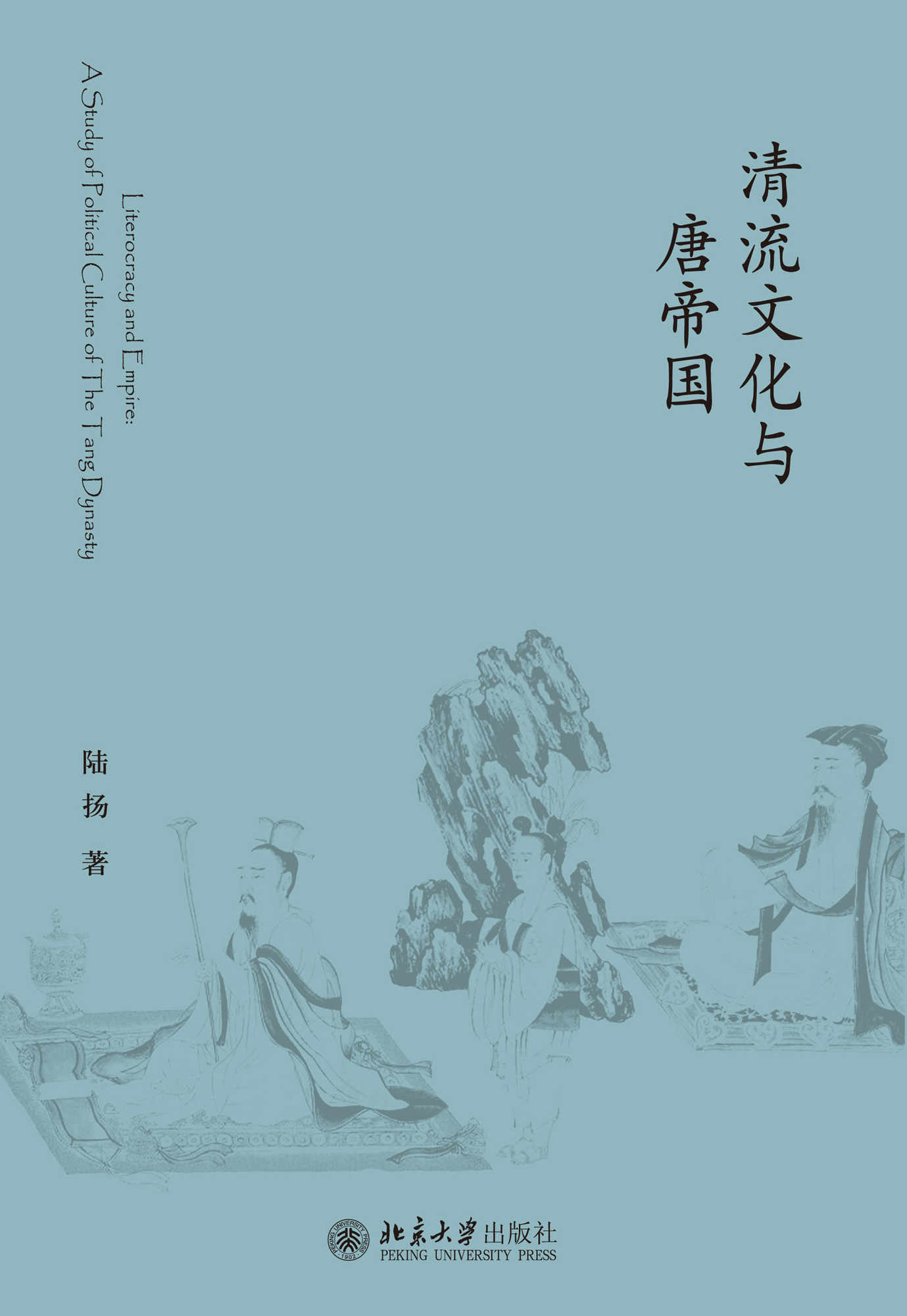 清流文化与唐帝国