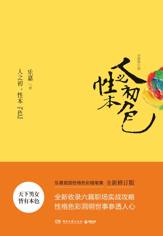 人之初，性本“色” (乐嘉性格色彩)