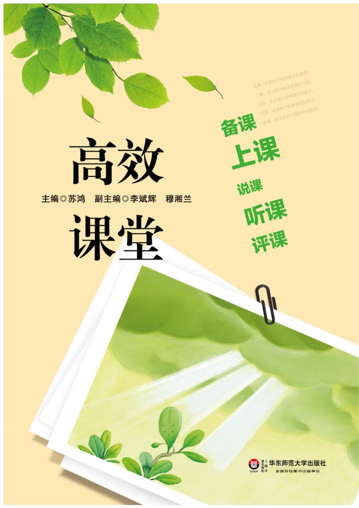 高效课堂：备课、上课、说课、听课、评课