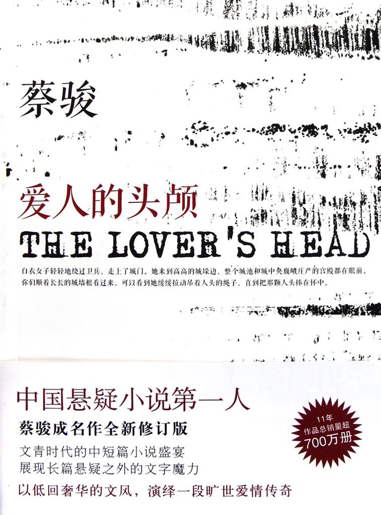 爱人的头颅