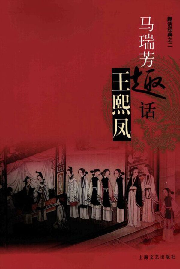 马瑞芳趣话王熙凤