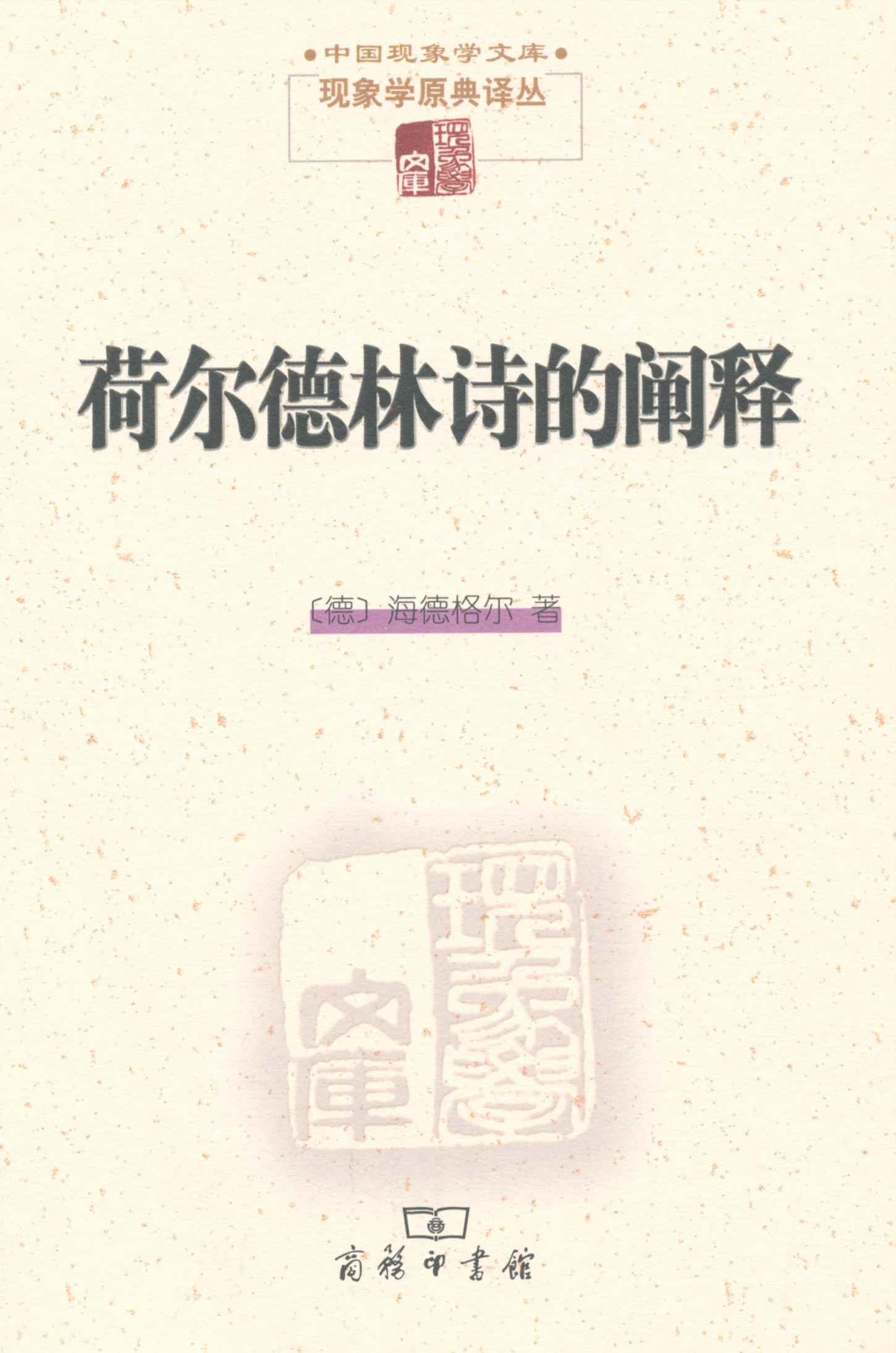 荷尔德林诗的阐释