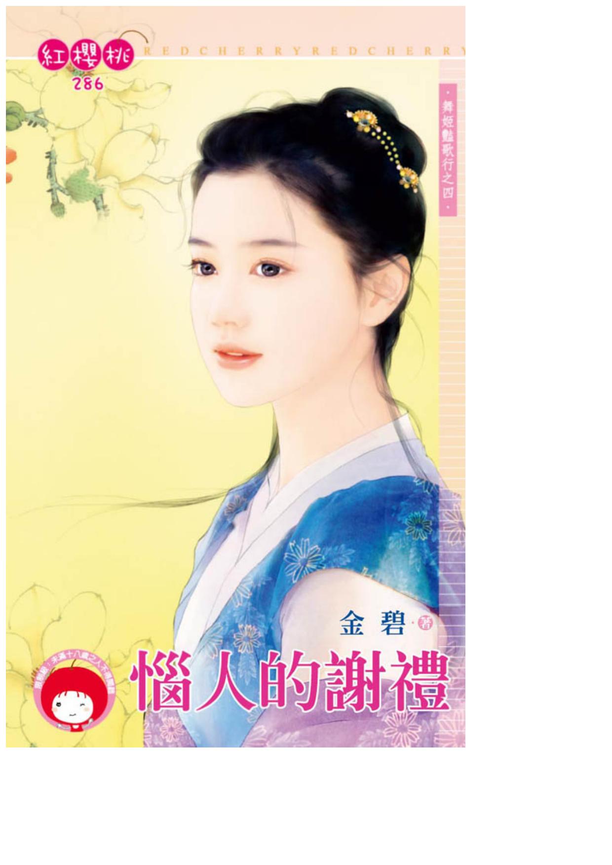 惱人的謝禮〈舞姬豔歌行之四〉