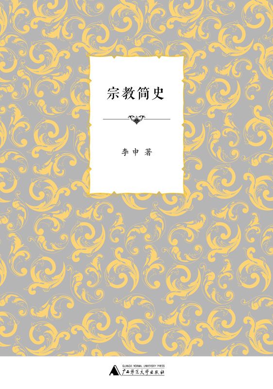 宗教简史 (李申先生宗教史系列)