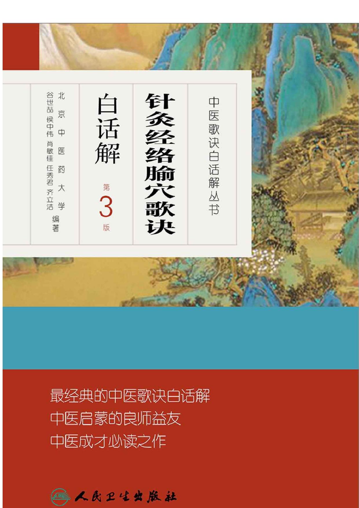针灸经络腧穴歌诀白话解（第3版） (中医歌诀白话解丛书)