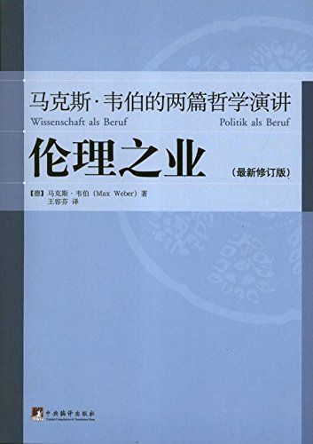 伦理之业：马克斯·韦伯的两篇哲学演讲