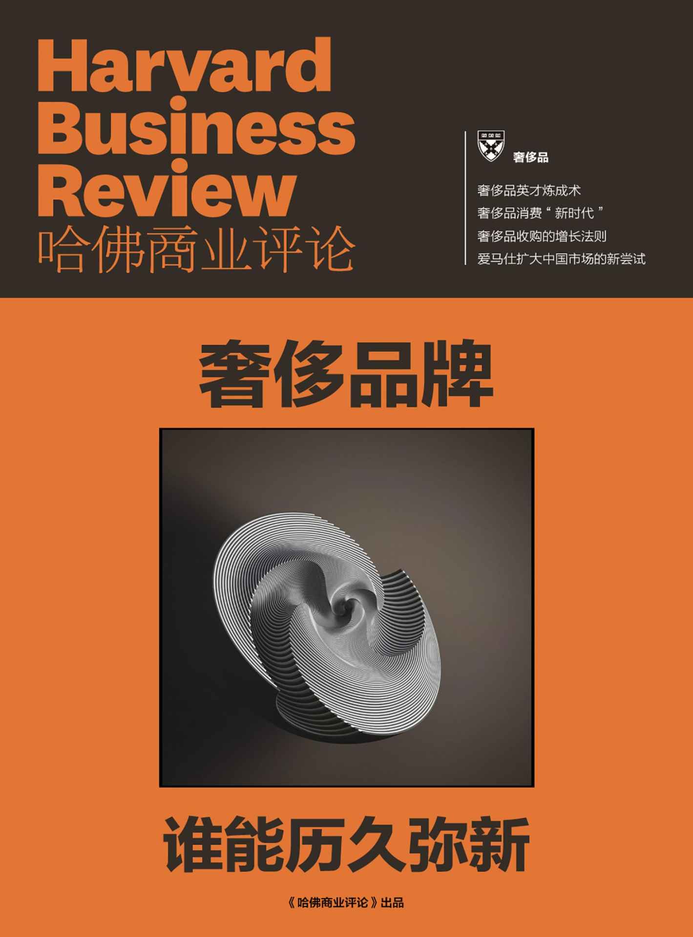 奢侈品牌，谁能历久弥新（《哈佛商业评论》增刊）