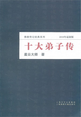 佛陀十大弟子传