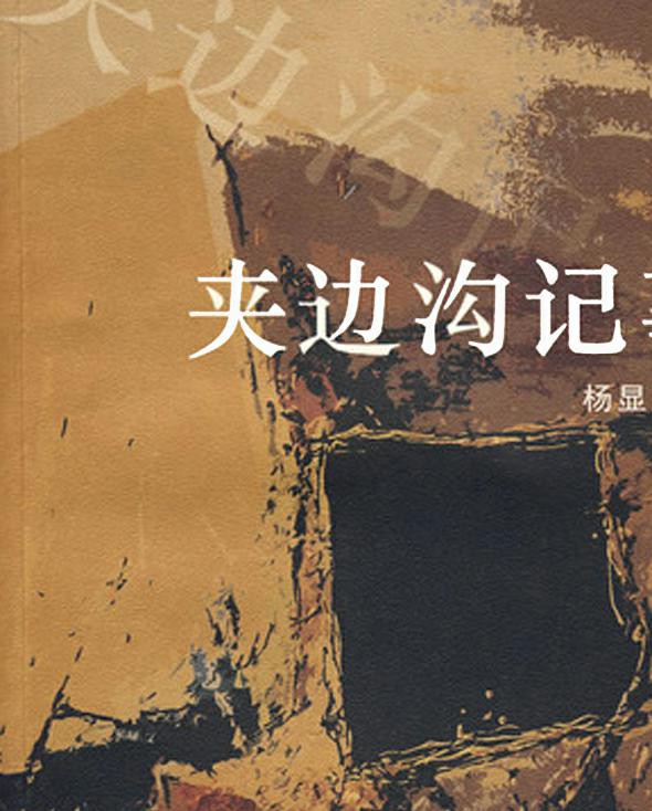 夹边沟记事