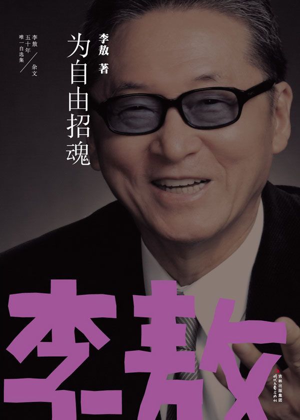 为自由招魂 (李敖50年唯一自选集)