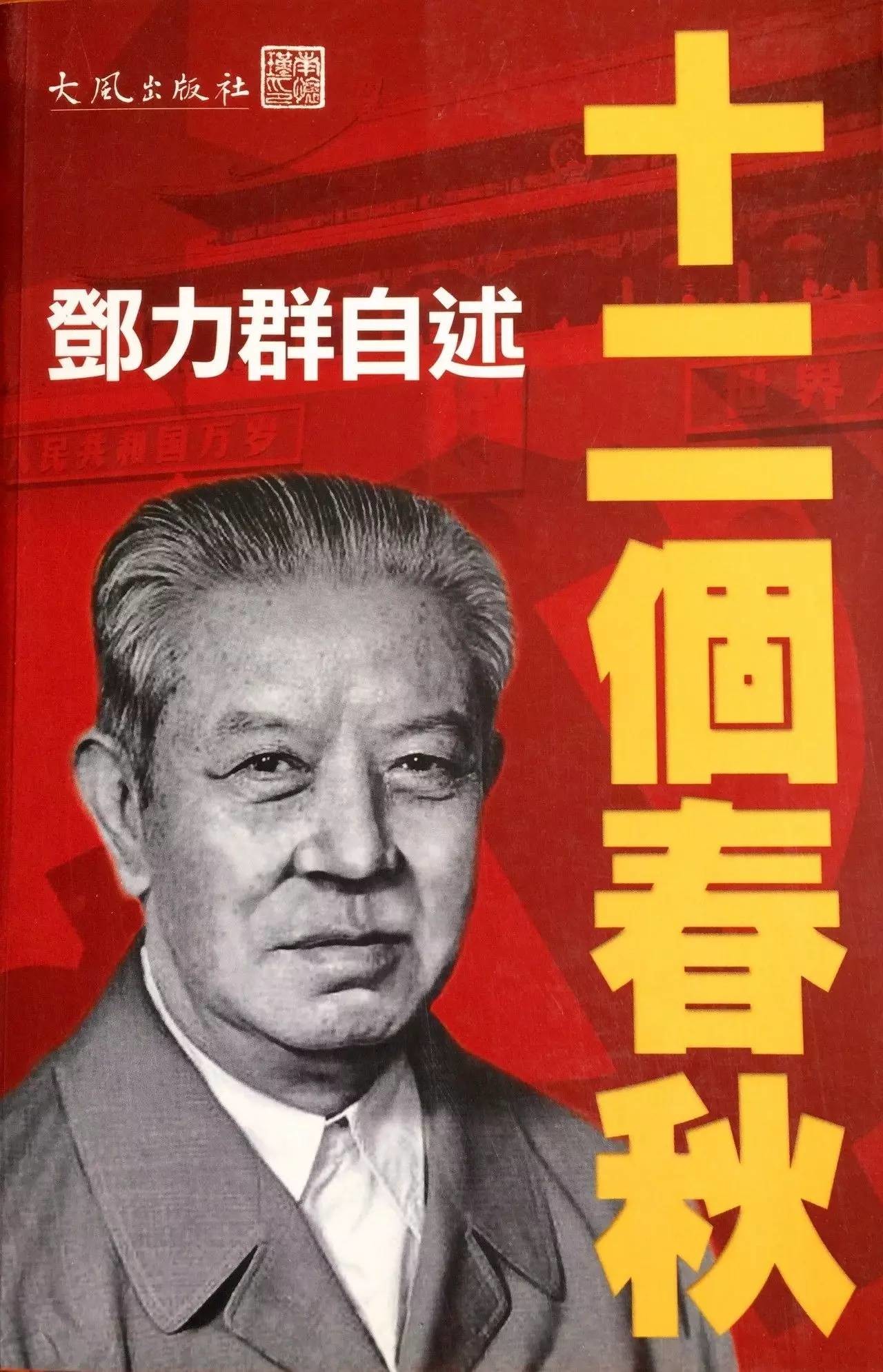 邓力群自述：十二个春秋