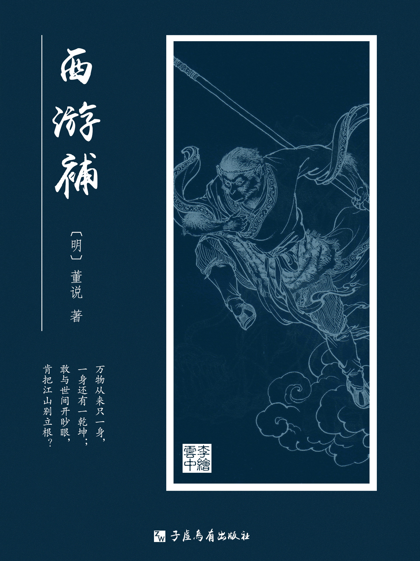 西游补