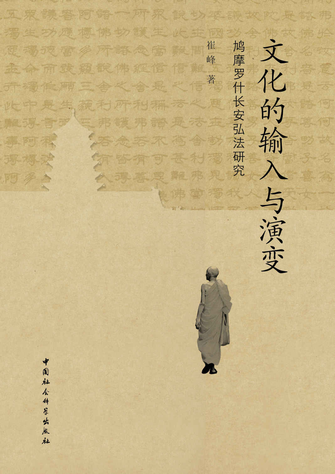 文化的输入与演变：鸠摩罗什长安弘法研究