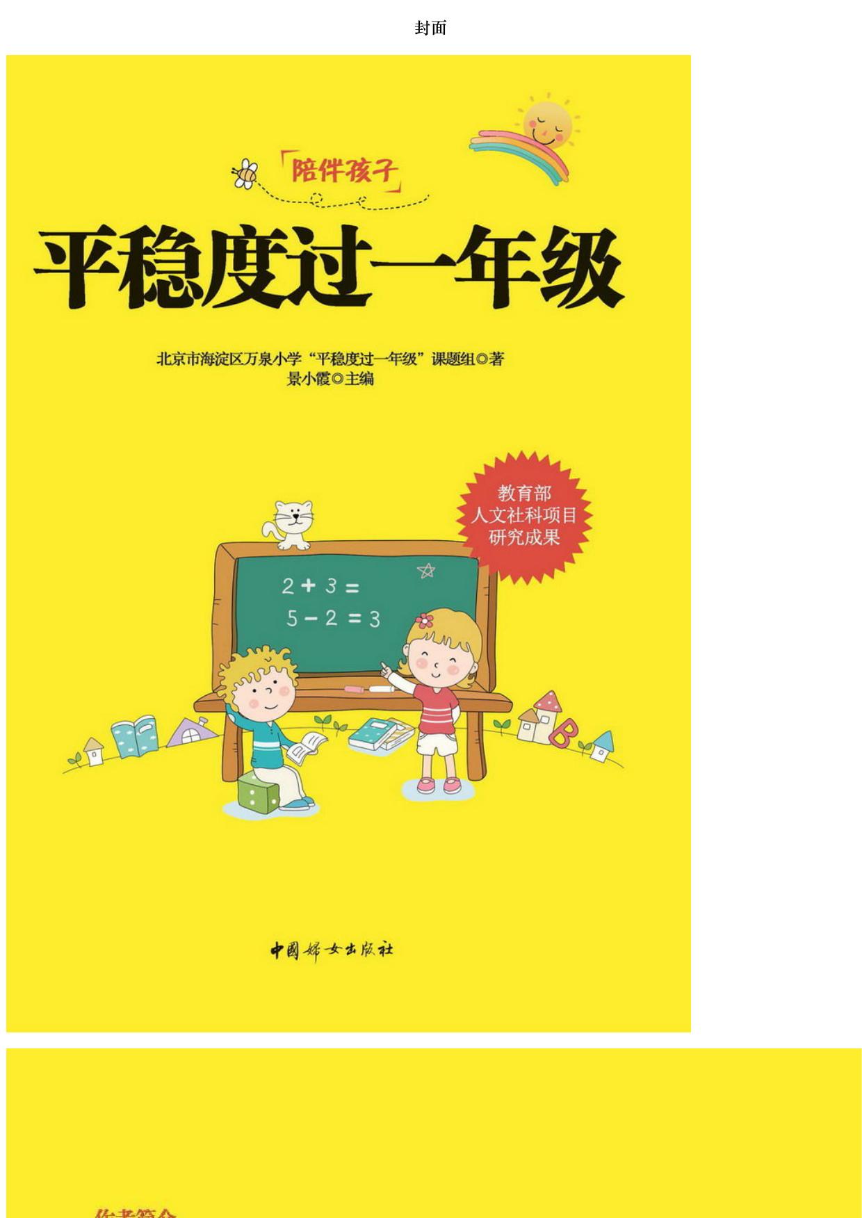 平稳度过一年级(北京海淀名校 “平稳度过一年级”课题组10年研究成果，全方位、高效率提升孩子能力，轻松上小学)