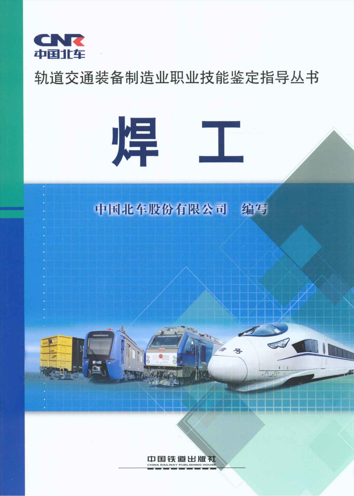 轨道交通装备制造业职业技能鉴定指导丛书:焊工
