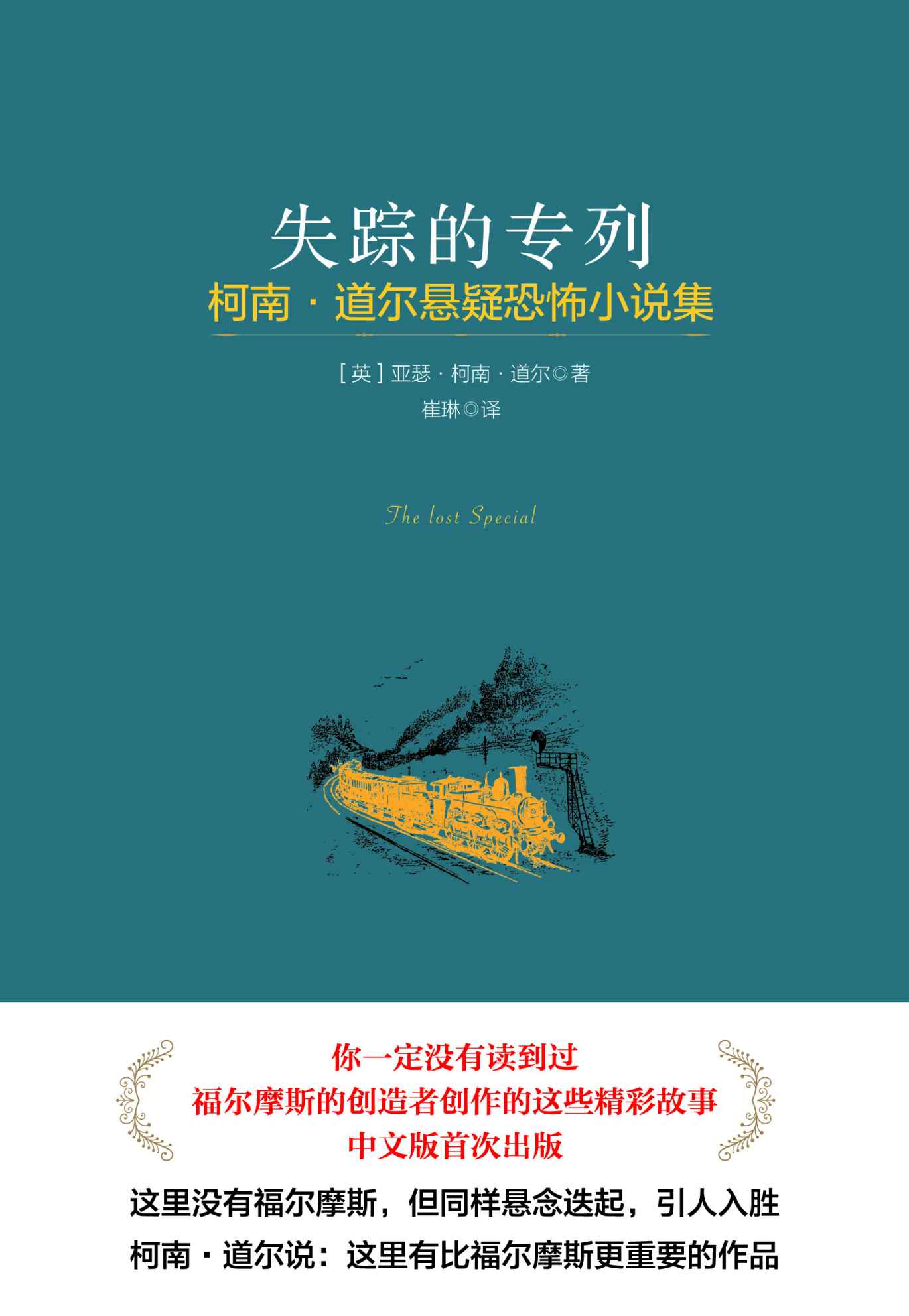 失踪的专列