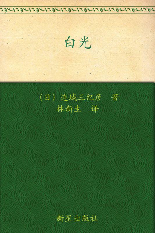 白光