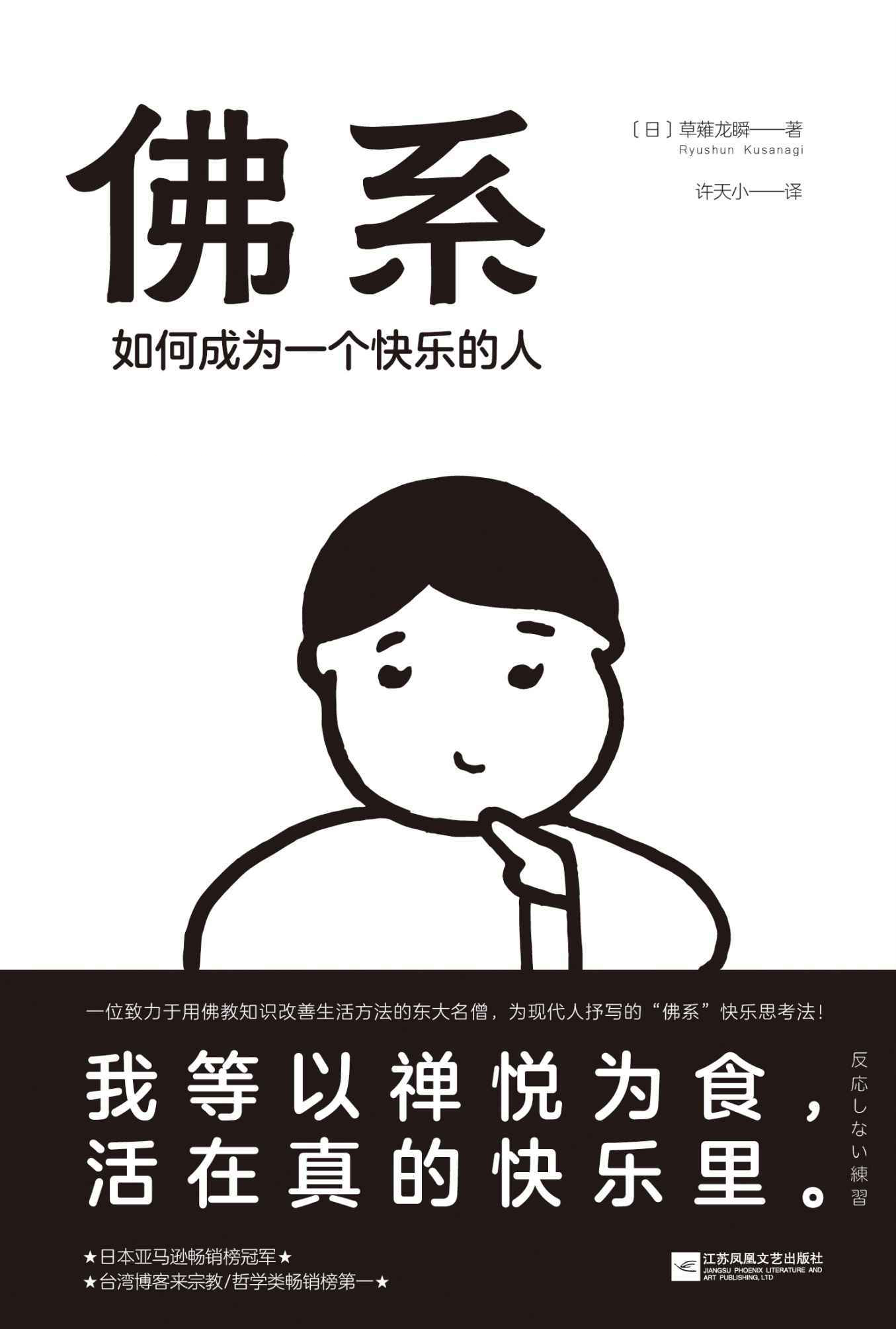 佛系:如何成为一个快乐的人
