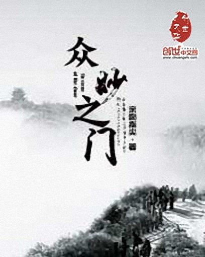 众妙之门