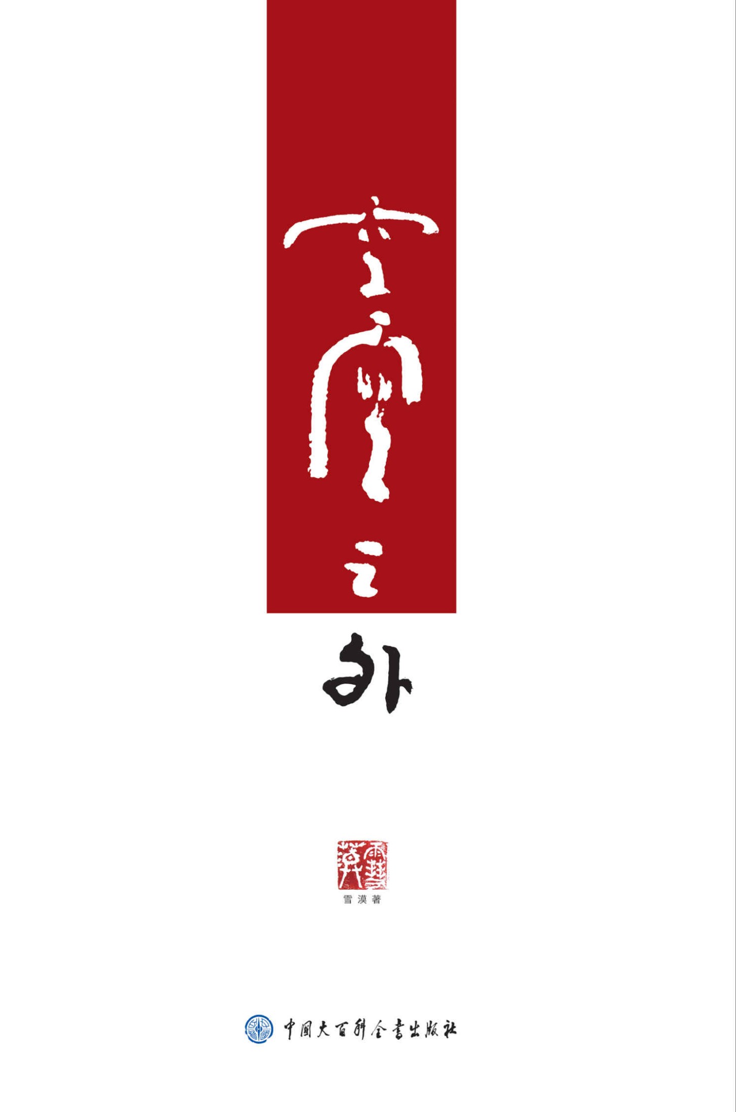 空空之外