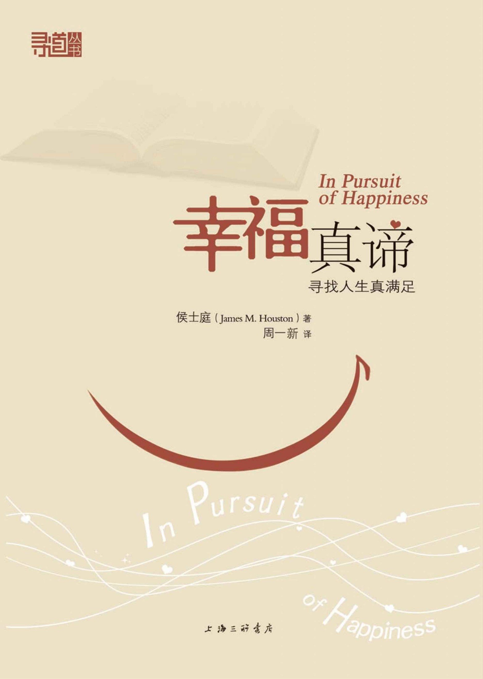 幸福真谛:寻找人生真满足 (寻道丛书)