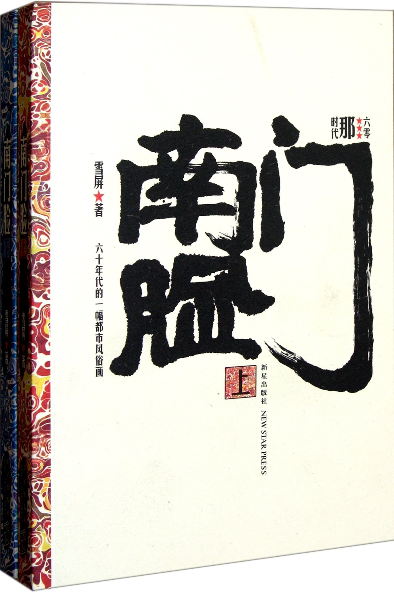 南门脸(上下)