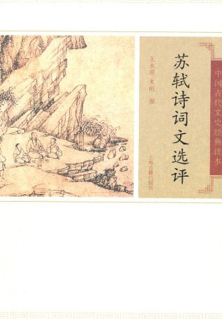 苏轼诗词文选评 (中国古代文史经典读本)