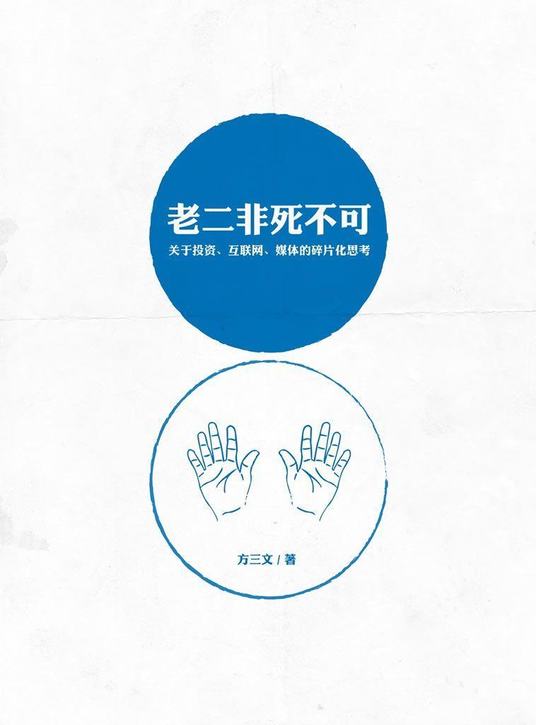 雪球财经：老二非死不可--关于投资、互联网、媒体的碎片化思考