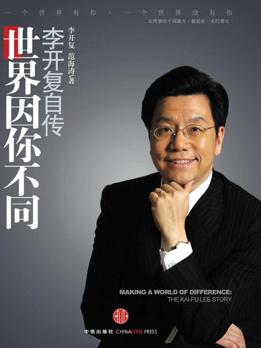 世界因你不同:李开复自传