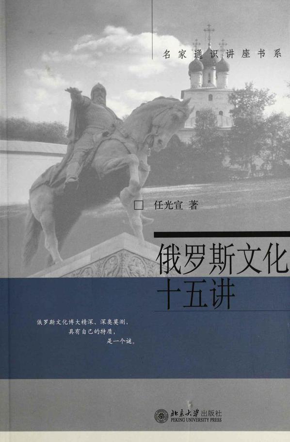 俄罗斯文化十五讲