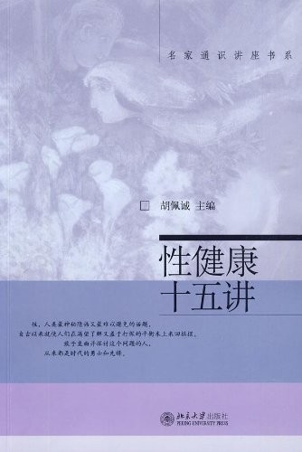 性健康十五讲