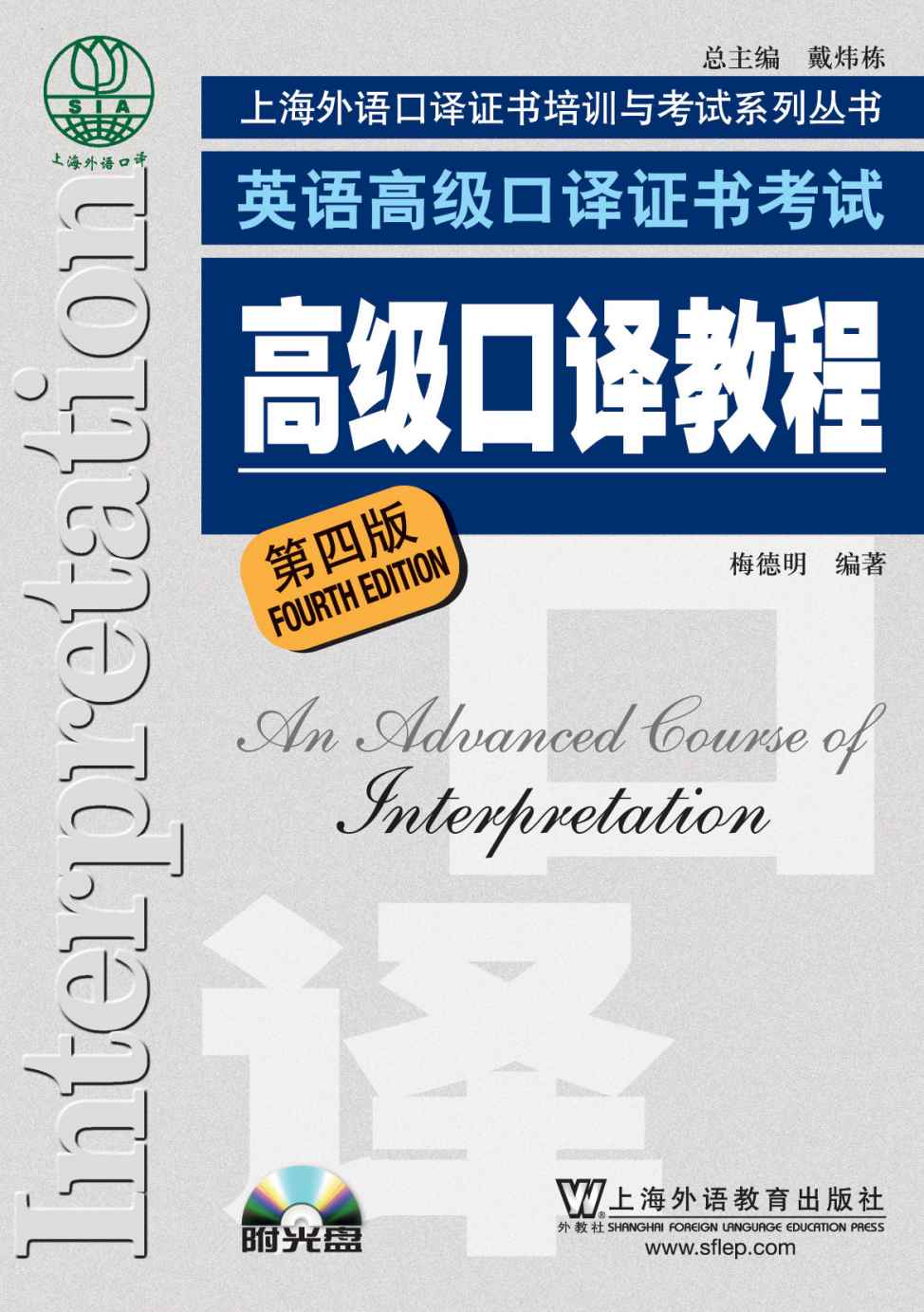 英语高级口译证书考试:高级口译教程(第4版)(附MP3光盘1张) (上海市外语口译证书培训与考试系列丛书)