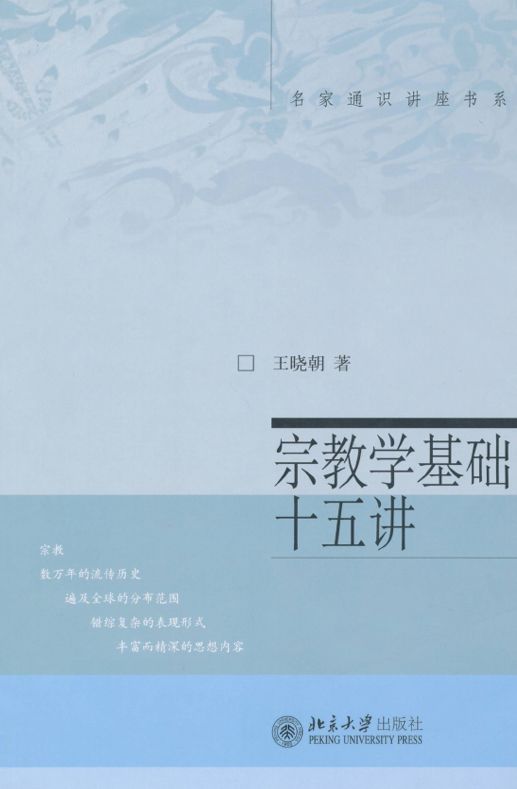 宗教学基础十五讲