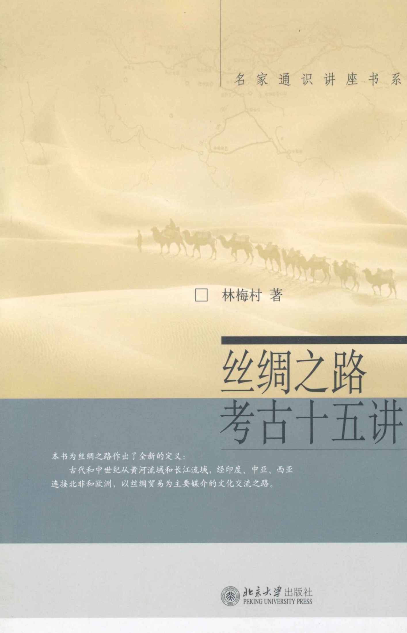丝绸之路考古十五讲