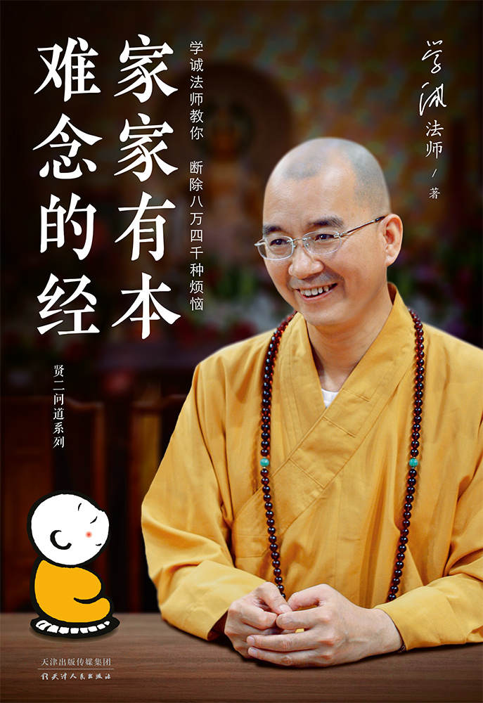 家家有本难念的经（学诚法师教你断除人生八万四千种烦恼）